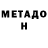 МЕТАДОН белоснежный Ivan Tappi